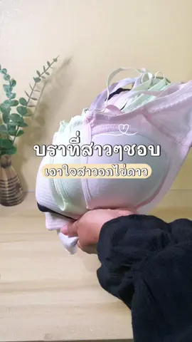 ตัวละ หลักสิบ#บรา #บราไร้โครง #เสื้อใน #รีวิวใช้ดีบอกต่อ #รีวิวเสื้อผ้าแฟชั่น  @HANEESAH.N  @HANEESAH.N  @HANEESAH.N 