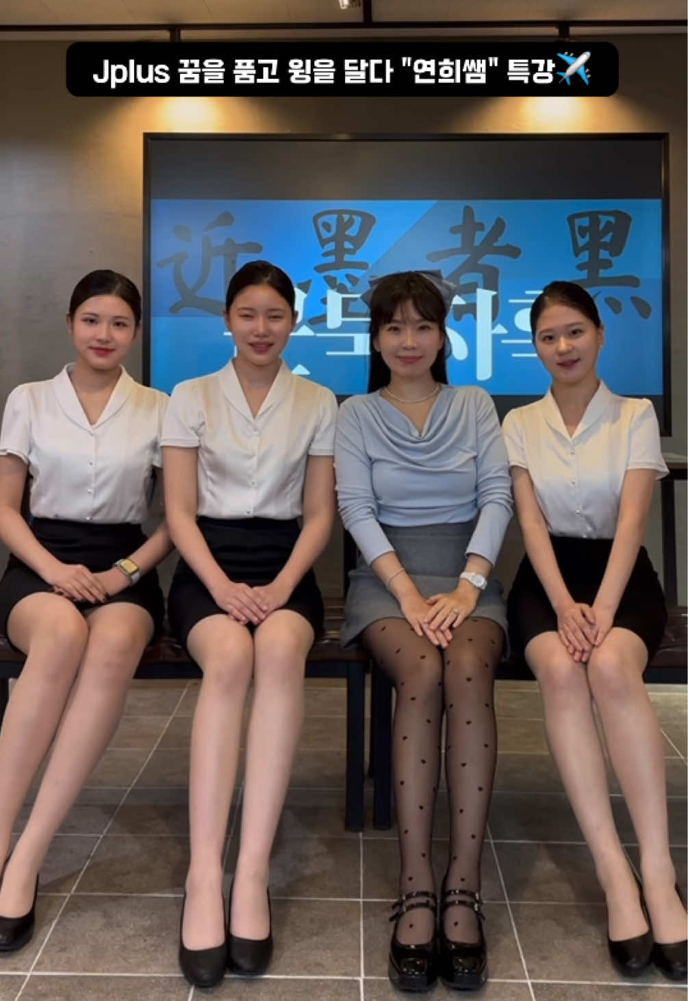 경청해주신 모든 분들 감사합니다💕 #승무원 #승무원학원 #항공과 #항공과준비생 #예비승무원 