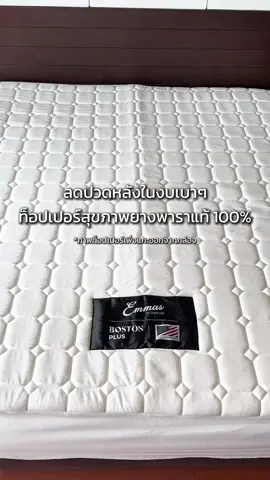 ตั้งแต่นอนด้วย Emmas Topper คือหลับลึกไม่ปวดหลังอีกเลย 🛏️💤 ราคาก็ดีมากก #ของดีบอกต่อ #ท็อปเปอร์เพื่อสุขภาพ #ท็อปเปอร์ยางพาราแท้ #ลดปวดหลัง #Emmas