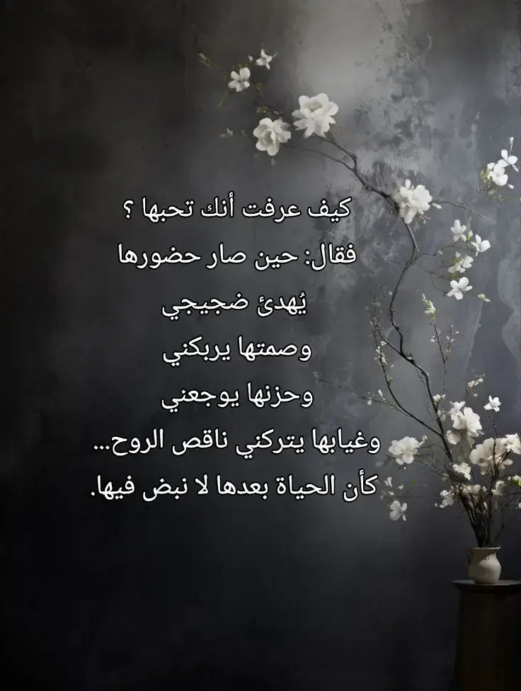 كيف عرفت أنك تحبها ؟ فقال: حين صار حضورها  يُهدئ ضجيجي وصمتها يربكني وحزنها يوجعني وغيابها يتركني ناقص الروح...  كأن الحياة بعدها لا نبض فيها #خواطر_من_القلب #خواطر #خواطر_للعقول_الراقية #fyp #follower @Mohamed Hosean Official @خواطر من القلب @خواطر من القلب 