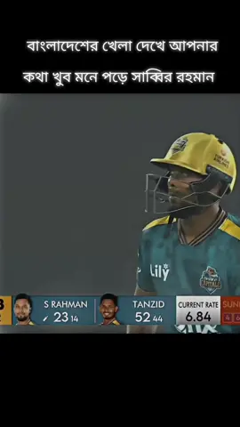 sabbir Rahman বাংলাদেশ ক্রিকেটের মিডিলওর্ডারের বর্ষার প্রতীক  #foryou #viral #Video #100kviews✔️tiktok #fyppppppppppppppppppppppppppppp 
