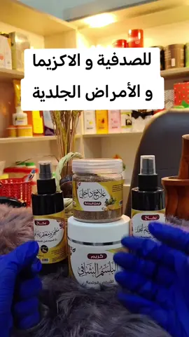 وصفة لعلاج الصدفية و الاكزيما و الأمراض الجلدية #الحكة #الصدفية #الاكزيما #حساسية 