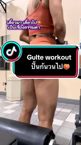 เดี๋ยวมา เดี๋ยวไป🍑เป็นเรื่องธรรมดา ปั้นก้นวนไป #สายออกกําลังกาย #ปั้นก้น #glutesworkout 