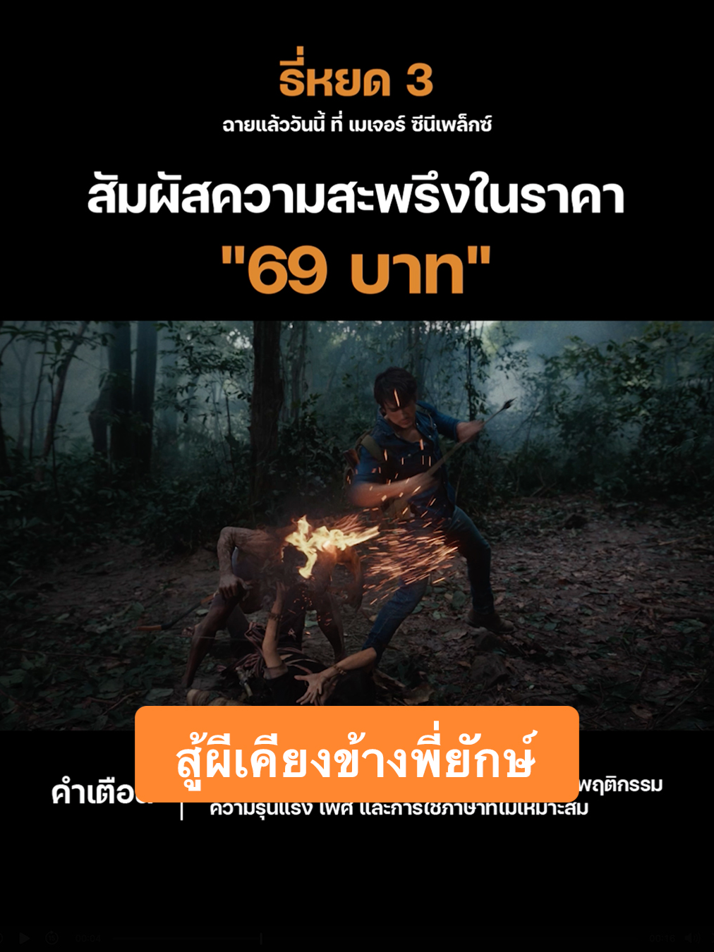 มาลุยบ่องสะโหนดเบียง เคียงข้างพี่ยักษ์สู้ผี 👊🏻🔥 #ธี่หยด3 69 บาท* เฉพาะ Major App 📣 คูปองส่วนลดใช้ได้ระหว่าง 27 ต.ค. 68 - 2 พ.ย. 68 🎬 ใช้คูปองเลย https://majorcineplex.app.link/0OftijrFFXb *เงื่อนไขเป็นไปตามที่บริษัทฯ กำหนด #MajorCineplex #MajorApp #เอ็มคูปอง #กดลดคุ้ม #ราคาสุดคุ้ม #บันเทิงTikTok #เรื่องนี้ต้องดู #รวมตัวคอหนัง #หนังดีที่เมเจอร์ #Majorใกล้ฉัน