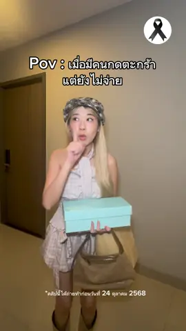 Pov : เมื่อมีคนกดตะกร้า แต่ยังไม่จ่ายย🤫💙ใส่ #LazadaTH #Lazada1111เซลใหญ่แห่งปี #Lazada1111TH