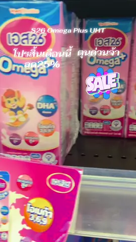 #นมกล่องเอส26ยกลัง #S26 #s26omegaplus #ของดีแม่และเด็ก #TikTokShop11111ลดอลังแห่งปี 