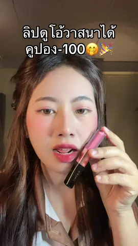 #ลิปสติก 