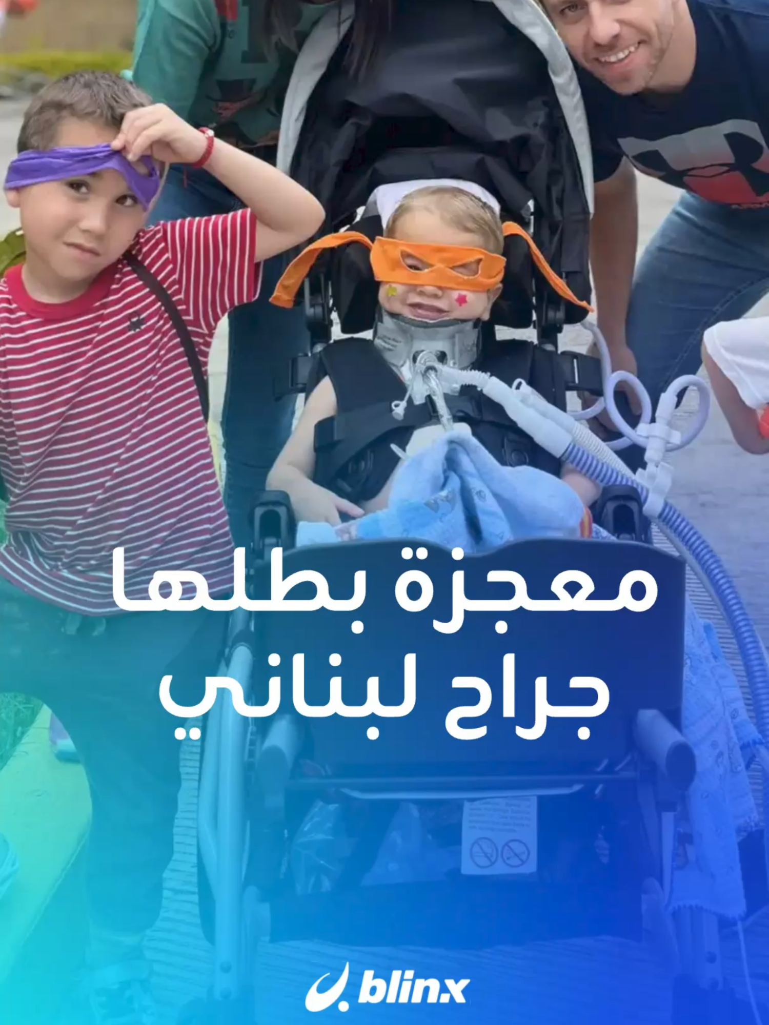 جراح لبناني ينقذ طفلا من الموت بعدما 