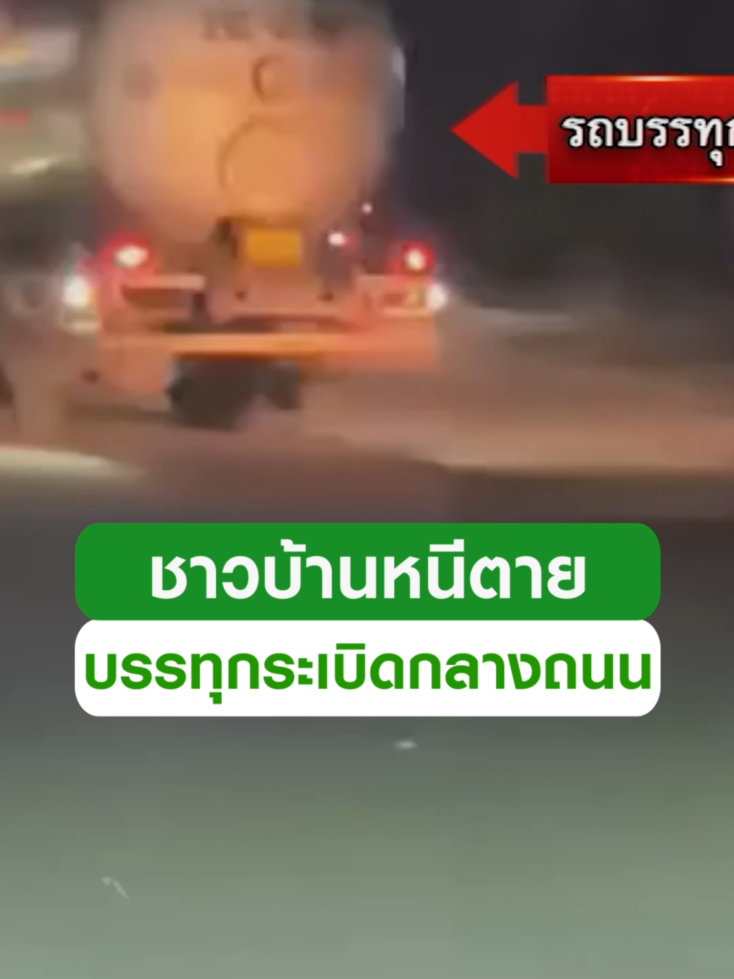 ชาวบ้านหนีตาย! รถบรรทุกก๊าซชนคาน ระเบิดสนั่นกลางถนน #ข่าวtiktok  #รถบรรทุก #ชาวบ้าน #เตือนภัย #เวียดนาม #trending #trendingnow #คลิปโซเชียล #ไทยรัฐทีวี32