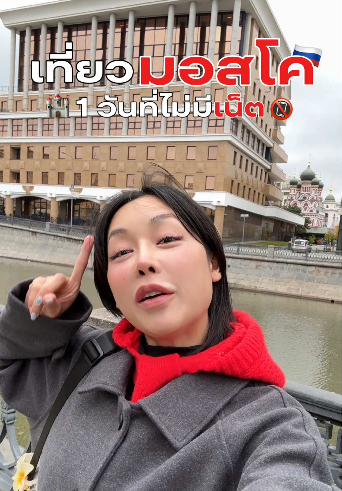 เที่ยวรัสเซียแบบไม่มีเน็ต ลุ้นมาก จะรอดไหม #tiktokพาเที่ยว #ท่องเที่ยว #เที่ยวรัสเซีย 