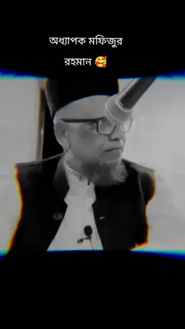 ####আধ্যাপক মফিজুর রহমান ইকামতে দ্বীন নিয়ে