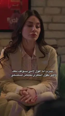 صرت أنا اقول لأمي بسولف معك  وهي تقول انتظري تخلص مسلسلي : #الهام_علي @الهام علي |  Elham Ali 