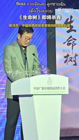 งานประชุมสร้างสรรค์ผลงานคุณภาพวิทยุและโทรทัศน์แห่งประเทศจีน ปี 2025 อาจารย์โหวหงเหลียง ได้แนะนำและแบ่งปันเกี่ยวกับผลงาน 《生命树》 (ต้นไม้แห่งชีวิต) ว่า — โครงการนี้เริ่มต้นการเก็บข้อมูลภาคสนามตั้งแต่เดือนสิงหาคม ปี 2019 ทีมงานได้เดินทางลึกเข้าไปในพื้นที่ต่าง ๆ เช่น ชิงไห่ มองโกเลียใน และทิเบต เพื่อร่วมเดินทางกับผู้พิทักษ์สิ่งแวดล้อม ออกตรวจลาดตระเวนภูเขา ทำการสัมภาษณ์ และค้นคว้าเอกสารด้านสิ่งแวดล้อมที่เก็บบันทึกไว้หลายสิบปี หลังจากผ่านการปรับแต่งบทละครหลายครั้ง ทีมงานจึงทุ่มเทสร้างสรรค์ผลงานเรื่องนี้ให้เป็น “ละครตะวันตกของจีน” เรื่องราวกล่าวถึงกลุ่มคนธรรมดากลุ่มหนึ่ง ที่ใช้เวลาหลายสิบปีในการปกป้องผืนแผ่นดิน — บางคนหยั่งรากอยู่ในบ้านเกิด บางคนเดินทางมาไกลเพื่อร่วมอุดมการณ์ บางคนอุทิศทั้งชีวิตให้กับภารกิจเพียงสิ่งเดียว นี่คือเรื่องราวของผู้คนที่ใช้ทั้งชีวิตเพื่อเฝ้าดูแลและปกป้องแผ่นดินที่พวกเขารัก.