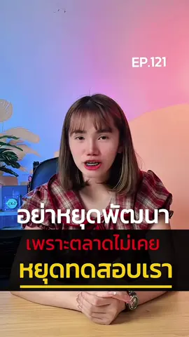 EP.121 อย่าหยุดพัฒนา เพราะตลาดไม่เคยหยุดทดสอบคุณ #โค้ชน้องแป้งเทรดทองคำ📊  #อย่าหยุดพัฒนาตัวเอง #การเทรด #ทองคำ #มีวินัย  