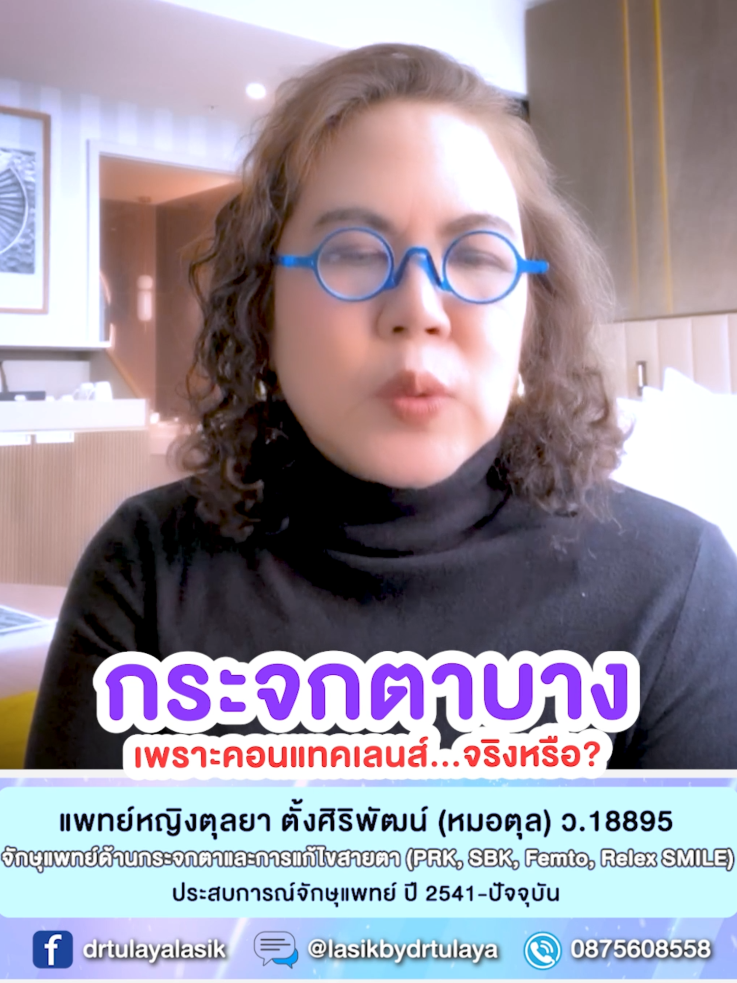 กระจกตาบางเพราะคอนแทคเลนส์จริงไหม โดย พญ.ตุลยา ตั้งศิริพัฒน์  หลายคนตรวจแล้วทำเลสิคเพราะมีเนื้อกระจกตาที่มีไม่เพียงพอกับค่าสายตา หรือที่เรียกกันว่ากระจกตาบาง สงสัยกันไหมว่ากระจกตาหนาบางเกิดจากอะไร 🤨 ⚠️ หมายเหตุ: ควรปรึกษาจักษุแพทย์เพื่อประเมินความเหมาะสมก่อนทำการรักษา . 👩‍⚕️  ดูแลโดย พญ. ตุลยา ตั้งศิริพัฒน์ (ว.18895) จักษุแพทย์ (LASIK และ SMILE)  . 💬 ติดต่อปรึกษาออนไลน์ ไม่มีค่าใช้จ่าย  #หมอตุลยาเลสิค #เลสิก #เลสิคหมอตุลยา #SMILEbyDrTulaya #SMILEPro