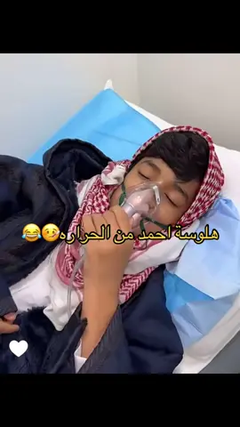 اهخ ضحكني😭😭 #exploremore #explore #اكسبلورexplore #فراج_قزيع_السهلي #احمد_قزيع_السهلي 