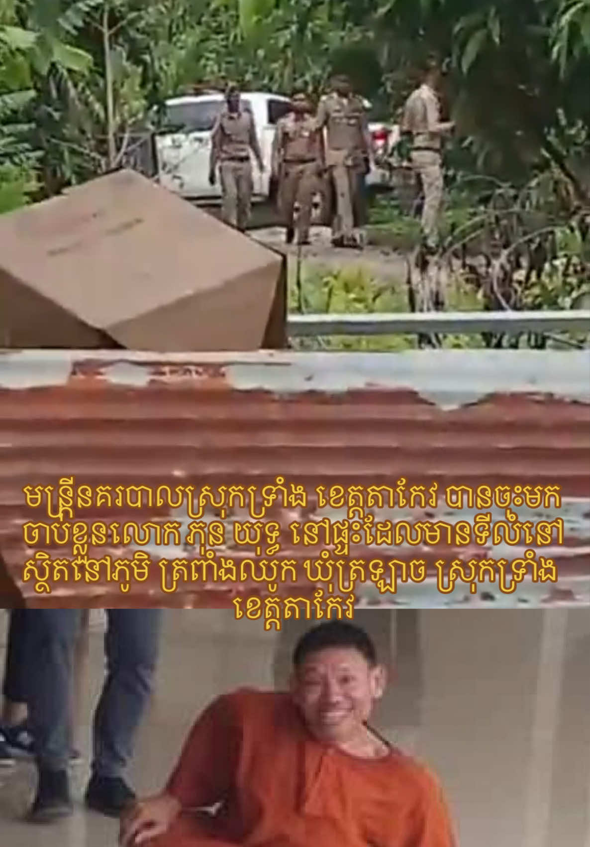 ប្រពន្ធរបស់លោក ភុន យុទ្ធ បានអះអាងថា នៅព្រឹកថ្ងៃទី ២៩ តុលា ឆ្នាំ២០២៥ មន្រ្តីនគរបាលស្រុកទ្រាំង ខេត្តតាកែវ បានចុះមកចាប់ខ្លួនប្តីរបស់គាត់ឈ្មោះ  ភុន យុទ្ធ នៅផ្ទះដែលមានទីលំស្ថិតនៅភូមិ ត្រពាំងឈូក ឃុំត្រឡាច ស្រុកទ្រាំង ខេត្តតាកែវ ក្រោយពីលោកបានធ្វើសកម្មភាពបញ្ចេញមតិយ៉ាងសកម្មនៅលើបណ្តាញសង្គមហ្វសបុករបស់លោក អំពីបញ្ហាសង្គម បន្ទាប់ពីរូបលោកចេញពីពន្ធនាគារ កាលពីអំឡុងខែកញ្ញា ឆ្នាំ២០២៥ នេះ។  សូមបញ្ជាក់ថានេះ ជាការចាប់ខ្លួនលើកទីបីហើយចំពោះបុរសជនពិការរូបនេះ ទាក់ទងនឹងការបញ្ចេញមតិយ៉ាងសកម្មរបស់លោកតាមបណ្តាញសង្គម។ លើកទី ០១ លោកត្រូវបានចាប់ខ្លួននៅចុងខែតុលា ឆ្នាំ២០១៩ ទៅតុលាការ ខេត្តសៀមរាប និងបានផ្តន្ទាទោសឱ្យជាប់ពន្ធនាគាររយៈពេល១៨ខែ ពីបទញុះញង់បង្កឱ្យមានការរើសអើង និងជេរប្រមាថជាសាធារណៈ។ លើកទី ០២ លោកត្រូវបានចាប់ខ្លួន នៅថ្ងៃទី ១៩ ខែ មីនា ឆ្នាំ២០២៤ និងត្រូវបាន តុលាការខេត្តតាកែវ។ តុលាការបានសម្រេចនៅថ្ងៃទី ១២ វិច្ឆិកា ២០២៤ ដោយផ្តន្ទាទោសលោកឱ្យ ជាប់ពន្ធានាគាររយៈពេល ១ឆ្នាំ ៦ ខែ និងរឹមអូសទូរស័ព្ទ១គ្រឿង ក្រោមបទចោទ ញុះញង់ឱ្យមានការរើសអើង ។  #ភុនយុទ្ធ #ពត៌មាន #តាកែវ #ខ្មែរស្រលាញ់ខ្មែរ🇰🇭🇰🇭 #ខ្មែររួមគ្នាខ្មែរខ្លាំង 