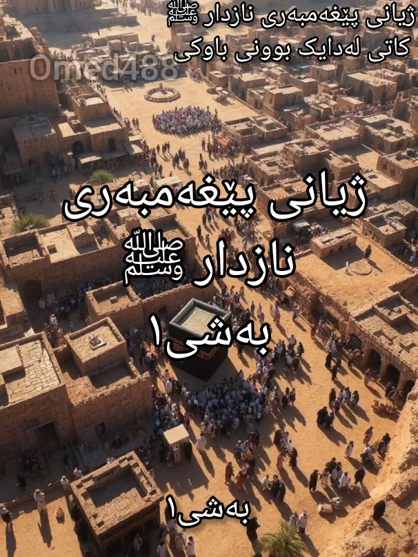 ژیاننامەى پێغەمبەر ( ﷺ ) تا کۆتایی ١- لە هۆزی  (قوڕەیش)يە ناسراوه بە (ابوالقاسم) ٢- ناوى دايكى (ئامينەى) كچى (وەهب)ه كە به ڕێزترین  ئافرەتى قوڕەيش بووە ٣- لەسكى دايكى دابوو باوكى وەفاتى كرد.  ٤- لەڕۆژی (دووشەمە) لە ساڵی  (٥٧١) ميلادى لە ساڵی (فيل) له شارى (مككە ى بيرۆز  )لە ماڵی (ابوطالب) لە دايك بووه,  ٥- ئەو ئافرەتانەى كە شيريان داوەته (بيغەمبەر محمدﷺ) چوارن بێجگە لە دايكى (ئامينەى دايكى)(بەرەكەى حەبەشى)(ئوم ئەيمەن)(ثوه يبة)(حليمة السعدية) بەڵام له هەموويان زياتر (حليمة السعدية)بووه ٦- تەمەنى (٦)ساڵ بوو دايكى وفاتى كرد جووه لاى باپیرى (عبدالمطلب) ٧- تەمەنى (٨) ساڵ بوو باپیرى وفاتى كرد چووه لاى مامى (ابوطالب) ٨- له تەمەنى (١٢) ساڵى دا لەگەڵ مامى (ابو طالب) چوون بۆ شام بەڵام لەڕێگەدا کە گەڕایەوە (بەحيراى راهيب) ئامۆژگارى مامى كرد نەيبات بۆ ئەم سەفەرە ووتى ئەگەر جولەكه بيبينن دەیناسنەوه و دەيكوژن ووتى ئەم كوڕە پلە و پایەیەکی بەرزى دەبێت , ٩- له تەمەنى (٢٥) ساڵیدا ژنى هينا ناوى خێزانى(خديجة بوو)( رضي الله عنها) ١٠- (٣) كوڕى هەبوو به ناوى ( قاسم و عبدااله ) نازناويان (طاهر و طيب) لەگەڵ (ابراهيم) بەڵام هەرسيكيان به منداڵى وفاتيان كرد, ١١- (٤) كچى هەبوو (زينب)(روقية)(ام كلثوم)(فاطمة) ١٢- (١٢) مامى هەبوو (ئيمامى حمزه)( ئيمامى عباس)(ابوطالب)(ابولهب)(حارث)(زوبير)( عبدالكعبة)(موقەوەم )( قوثەم)(حەجل)(ضرار)( غەيداق)  به لام ته نها (ئيمامى حمزه و ئيمامى عباس) موسڵمان بوون ١٣- (٦) پوری هەبوو له خوشكى باوكى (صەفيه) (عاتيكه)(ئەروا)(ئومەيمة)( بەرره)(بەيضاء ام حكيم) بەڵام تەنها(صفيە) موسڵمان بوو, ١٤- به (الصادق الا مين) بە ڕاستگۆی و دەست پاكى ناسرابوو, ١٥- لە تەمەنی (٤٠) ساڵیدا له شارى (مككة ) له ئەشكەوتى( حيراء ) له (١٧) ڕەمەزانى پيرۆز لە ڕۆژى(دووشەمه)(خواى گەوره) وەحى بۆ نارد بوو بە پێغەمبەر (صلی الله علی وسلم) ١٦- (٣) ساڵ بانگەوازى ئاينى ئيسلام به نهێنى بوو لە پاشان (خوداى گەوره) فەرمانیدا كە بانگەوازەکە ئاشكرا بکات , ١٧- ساڵى (١٠) پێغەمبەرایەتی ناونرا ساڵى ماتەمى (عام الحزن) بەهۆی مردنى (ابوطالب)و(خديجة) هەر لەم ساڵەش چوو بۆ(طائف) بۆ بڵاوکردنەوەی ئاينى ئيسلام،  ١٨- (١) ساڵ و(٣) مانگ بێش كۆچكردنى بۆ (مدينة) لە (٢٧) مانگى (ڕەجەب)لە شاری (مككة ) جووە (المسجد الاقصى) لەوێ بەرز بۆیەوە بۆ ئاسمانەکان كه ئەم شەوە پێی دەگوترێ  (اليل اسراء والمعراج ) هەر لەم شەوەشدا نوێژ لەسەر موسڵمانان فەرز كرا ١٩- (١٣)ساڵ لەشاری (مةكة)مايەوە لەپاشان کۆچی كرد بۆ شاری (مةدينة) ٢٠- (١)ی مانگی موحەرەم سەری ساڵی کۆچییە  ٢١- لە ساڵی (٢)کۆچی لە (١٧) ڕەمەزان لەڕۆژی هەینی خەزای (بەدر)رويدا موسڵمانەكان (٣١٣) كەس بون کافرەکانیش (١٠٠٠) كەس موسڵمانەكان سەرکەوتن لەم جەنگەدا ٢٢- لە ساڵی (٣)کۆچی لە(١٥)ی (شەوال) لە ڕۆژی (شةمة) غەزای (ئوحد) ڕوويدا موسڵمانەكان (٧٠٠)كەس بوون كافرەكانيش (٣٠٠٠) كەس بوون لەم جەنگەدا موسڵمانەكان سەرنەکەوتن لەبەر ئەوەی فەرمانی پێغەمبەریان  (صلی الله علی وسلم) بەجێ نەهينا ٢٣- لە ساڵی (٥) کۆچی لە مانگی (شوال) غەزای (الاحزاب) ڕوويدا كافرەكان (١٠٠٠)كەس بون هيرشيان هينا بۆ شاری (مەدینە) ٢٤- لە ساڵی (٦) کۆچی ڕێکەوتن نامەی لەگەڵ قورەیشییەکان كرد بە ناوی ڕێکەوتن نامەی (حوديبية)(صلح الحوديبية) ٢٥- لە ساڵی (٨) کۆچی لە (٢٠)ی مانگی ڕەمەزان لە ڕۆژی هەینی فەتحی شاری (مەککە)ی كرد ٢٦- پێغەمبەر (صلی الله علی وسلم)خۆی لە (٢٧) غەزادا بەژداری کردووە (٤٧) سریەشی ناردووە بۆ غەزا کردن خۆی بەژداری نەکردووە  ٢٧-یەکێک لە کارەکانی پێغەمبەر (صلی الله علی وسلم) ڕزگارکردنی مرۆڤایەتی بوو لە بێ بڕوای و کۆیلایەتی بەرەو بڕوا هێنان بە تاک و تەنهای (الله) ٢٨-هەندێ لە ڕەوشتە بەرزەکانی پێغەمبەر(صلی الله علی وسلم)(ڕاستگۆی)(دەست پاکی)(دەم پاکی)(دڵ پاکی)(ڕوو خۆشی)(ئازایەتی)(تێکۆشەری)(بەخشندەی)(میهرەبانی)(ئارامی)(لێبووردەی)(نەرم و نیانی)(بە بەڵێنی)(بەوەفای)(خۆنەویستی) ٢٩-ماوەی پێغەمبەرایەتی (٢٣) ساڵ بوو ٣٠-لەساڵی (١١)ی کۆچی لە(١٢)ی (ربيع الاول) لە ڕۆژی دوو شەمە لە تەمەنی (٦٣) ساڵیدا لە شاری (مەدینە)ی پیرۆز  وەفاتی کرد و هەر لە (مەدینە) نێژرا ئێستا گۆڕەکەی لەناو مزگەوتی پێغەمبەر (صلی الله علی وسلم) لە شاری مەدینەی پیرۆزە #چیرۆک #چیرۆکی_کاریگەر #بەسەرهات #بەسەرهاتێکی_گرنگ #بەسەرهاتی_کاریگەر 