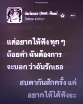 TATTOO COLOUR - ฉันรักเธอ feat. ฟักกลิ้ง ฮีโร่ @Phg ♥️♥️ (     #ฉันรักเธอ #tattoocolour #applemusic #เธรดเพลง     )