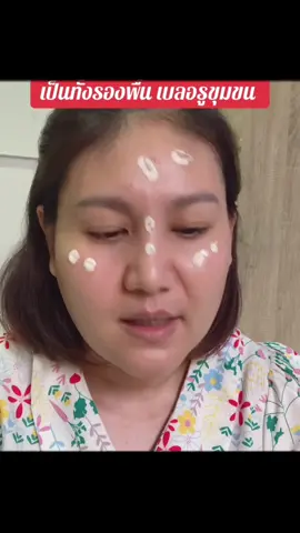 เจอแล้ว ไพรเมอร์ที่เบลอรูขุมขนปกปิด บางเบา #ไพรเมอร์ #ไพรเมอร์เบลอรูขุมขน #รองพื้น #รีวิวบิวตี้ #ฟีดดดシ 