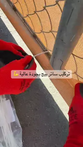 تركيب ساتر بيج بجودة عالية 💪 ثبات، شكل أنيق، وسعر يناسبك 🔥 نوفر جميع أنواع الشبوك والسواتر في أنحاء المملكة 🇸🇦 للطلب تواصل معنا 📞 الرقم في البايو #ساتر_بيج #شبوك_وسواتر #مقاول_شبوك #سواتر_جدة #شبوك_المملكة   