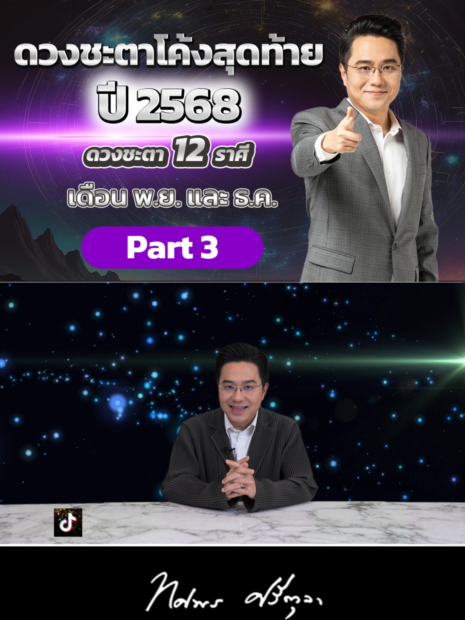 ดวงชะตาโค้งสุดท้าย 2568 Part 3 #หมอช้าง #morchang #morchangtv #ดวง #zodiac #horoscope