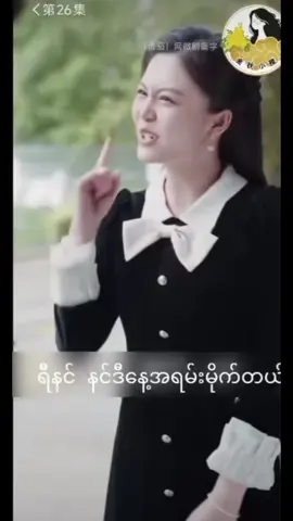 #အချစ်ရေငါမင်္ဂလာဆောင်တော့မယ်အပိုင်း၂၆ #fyp #crd #တရုတ်ဇာတ်လမ်းတွဲ 