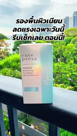 #พี่เปิ้ลแนะนํา #cutepress #คิวเพรส #รองพื้น #รองพื้นคิวเพรส 