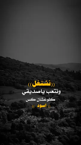#عبارت_جميله_وقويه😉🖤 #مجرد________ذووووووق🎶🎵💞 #اليمن🇾🇪المملكة🇸🇦_عمان🇴🇲_الاردن🇯🇴ليبيا #اليمن🇾🇪المملكة🇸🇦 