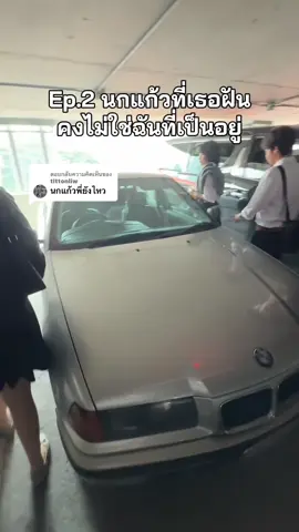 ตอบกลับ @tlttonliw รถก็นกแก้ว คนขับก็เสียงนกแก้ว  ปล.ขายนะคะเดิมทั้งคันสนใจทักชีได้ @tlttonliw 😆 #fyp #bmwนกแก้ว #e63 #318i #1995 