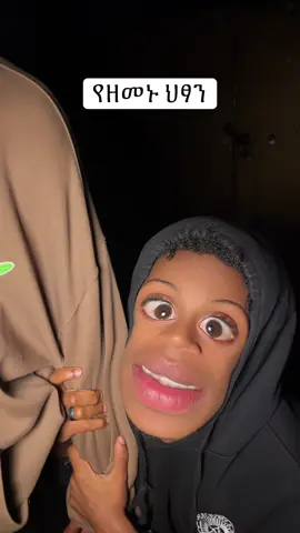 #ethiopian_tik_tok🇪🇹🇪🇹🇪🇹🇪🇹 #fyp 