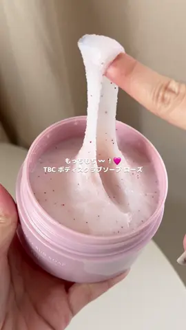 もちもちで気持ち良い ♡ TBC ボディスクラブソープ ローズ 🩷 ⠀ このテクスチャー、ハマる人続出だと思う！ 楽しくてずっともちもちしちゃう（笑） ⠀ 良い香りに癒されながら、特別なバスタイムに 🌹♡ ⠀ 左下の黄色いカゴマークから GET できるので、チェックしてみてくださいね 🩷 ⠀ #ボディスクラブソープ #ローズ #ボディケア #美肌ケア #エステティックTBC
