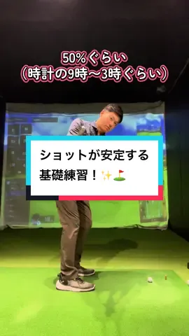 ショットが不安定な時にやってみて！ ⭕️ポイント⭕️ ・フェース面の向きを意識。 ・ヘッドの最下点（地面に当たる瞬間の場所）を意識。 撮影場所/ASGOLF藤沢店 @#ゴルフ@#ゴルフレッスン@#ゴルフスイング @#ゴルフ好きと繋がりたい 