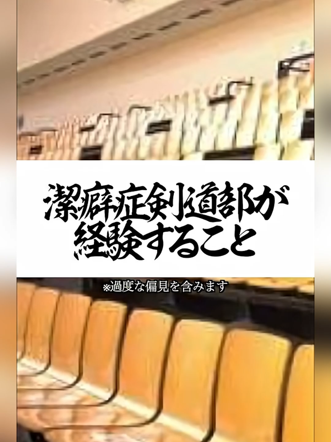 潔癖症剣道部が経験すること #shorts #剣道 #部活 #潔癖症 #鬼の太一