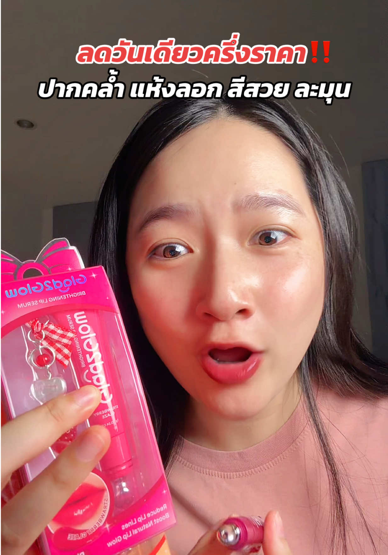 ปากนุ่ม ปากฉ่ำ ของแท้ส่งตรงจากบริษัท #ลิปเซรั่ม #ปากคล้ํา #glad2glow #TikTokShopMallบอกต่อ #ป้ายยาเฮลตี้ 