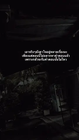 เก็บคำถามไว้ในใจแล้วกัน#ฟีด #fypシ #ดันขึ้นฟีดที #สตอรี่ความรู้สึก #ไม่มีคนดูก็จะลง 