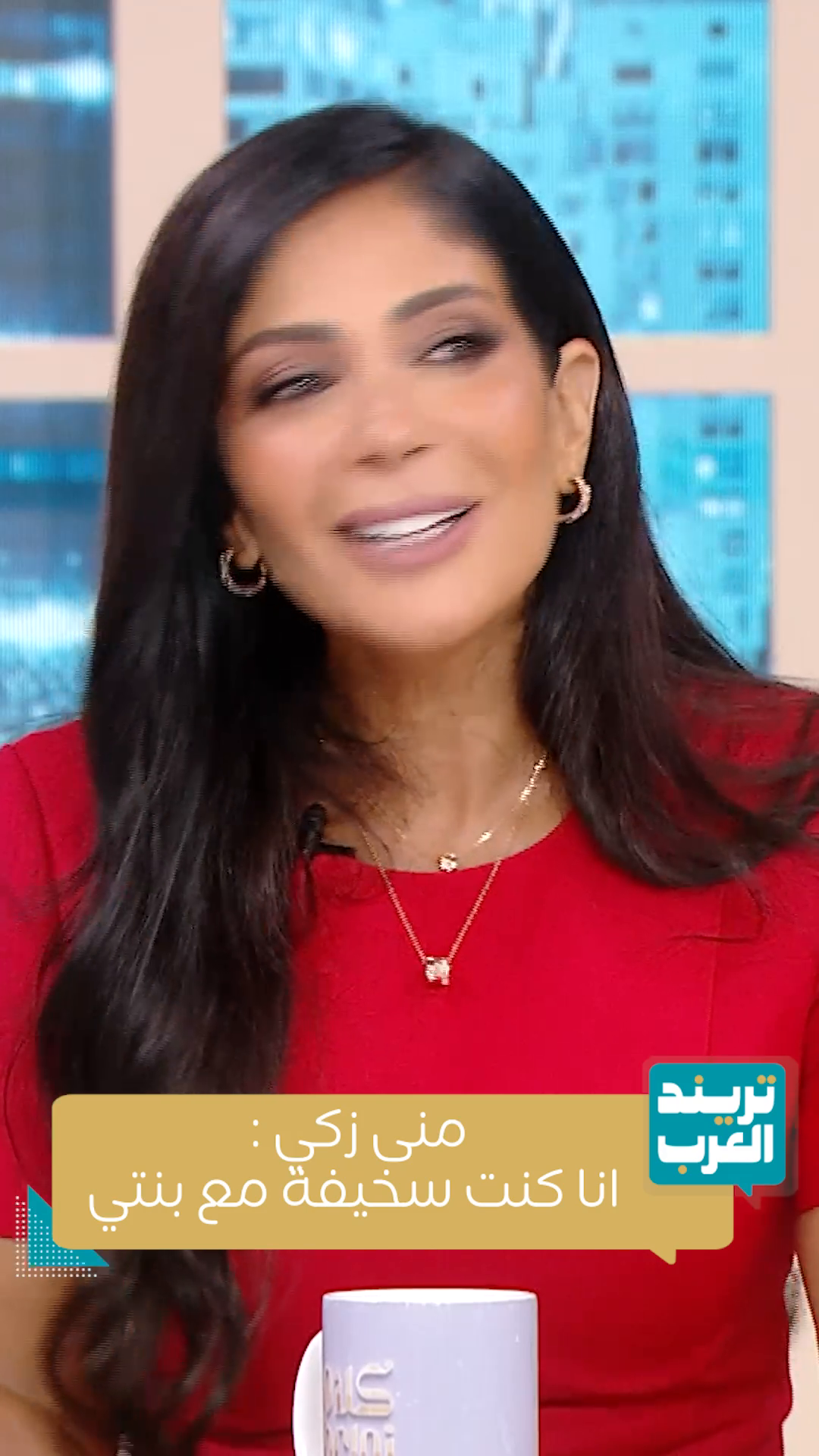 منى زكي تفتح قلبها لأول مرة… وتكشف تفاصيل علاقتها العميقة بابنتها 💖👩‍👧 #منى_زكي #بنت_منى_زكي #كلام_نواعم #تريند_العرب