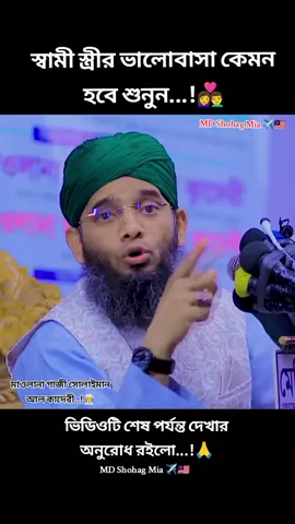 স্বামী স্ত্রীর ভালোবাসা কেমন হবে শুনুন...! 👩‍❤️‍👨❤️🥰💚#ভিডিওটি_শেষ_পর্যন্ত_দেখো #ভিডিওটা_ভাইরাল_করো #মুফতি_মাওলানা_গাজী_সোলাইমান_আল_কাদেরী #ইসলামিক_ভিডিও_🤲🕋🤲 #সবাই_একটু_সাপোর্ট_করবেন_প্লিজ 