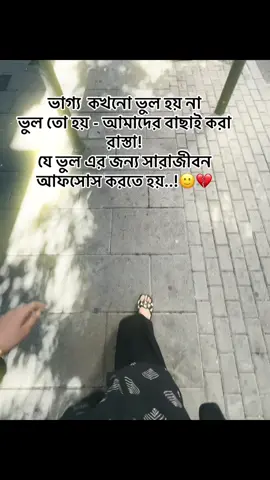 ভাগ্য  কখনো ভুল হয় না  ভুল তো হয় - আমাদের বাছাই করা রাস্তা! যে ভুল এর জন্য সারাজীবন আফসোস করতে হয়..!🙂💔 #CapCut #foryou #foryourpage #unfrezzmyaccount #trending 