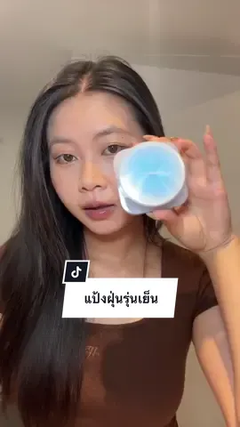 อะไรใหม่ๆ มาก #แป้งฝุ่น #แป้งฝุ่นล็อคเมคอัพ #แป้งฝุ่นคุมมัน #carslan #fyp 