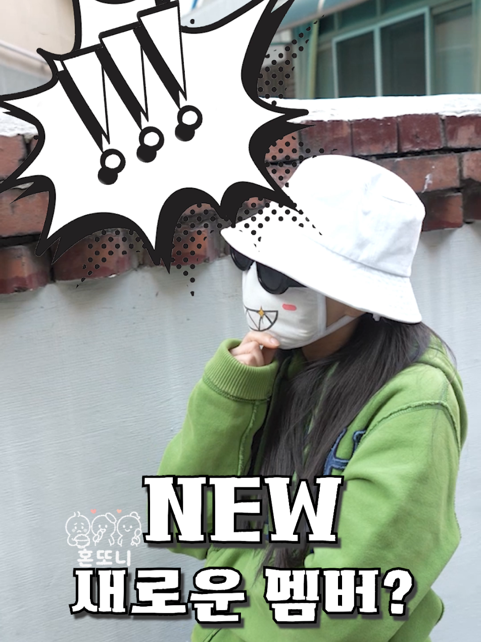 혼또니 새로운 멤버의 등장?!?!!?? #혼또니 #새로운멤버