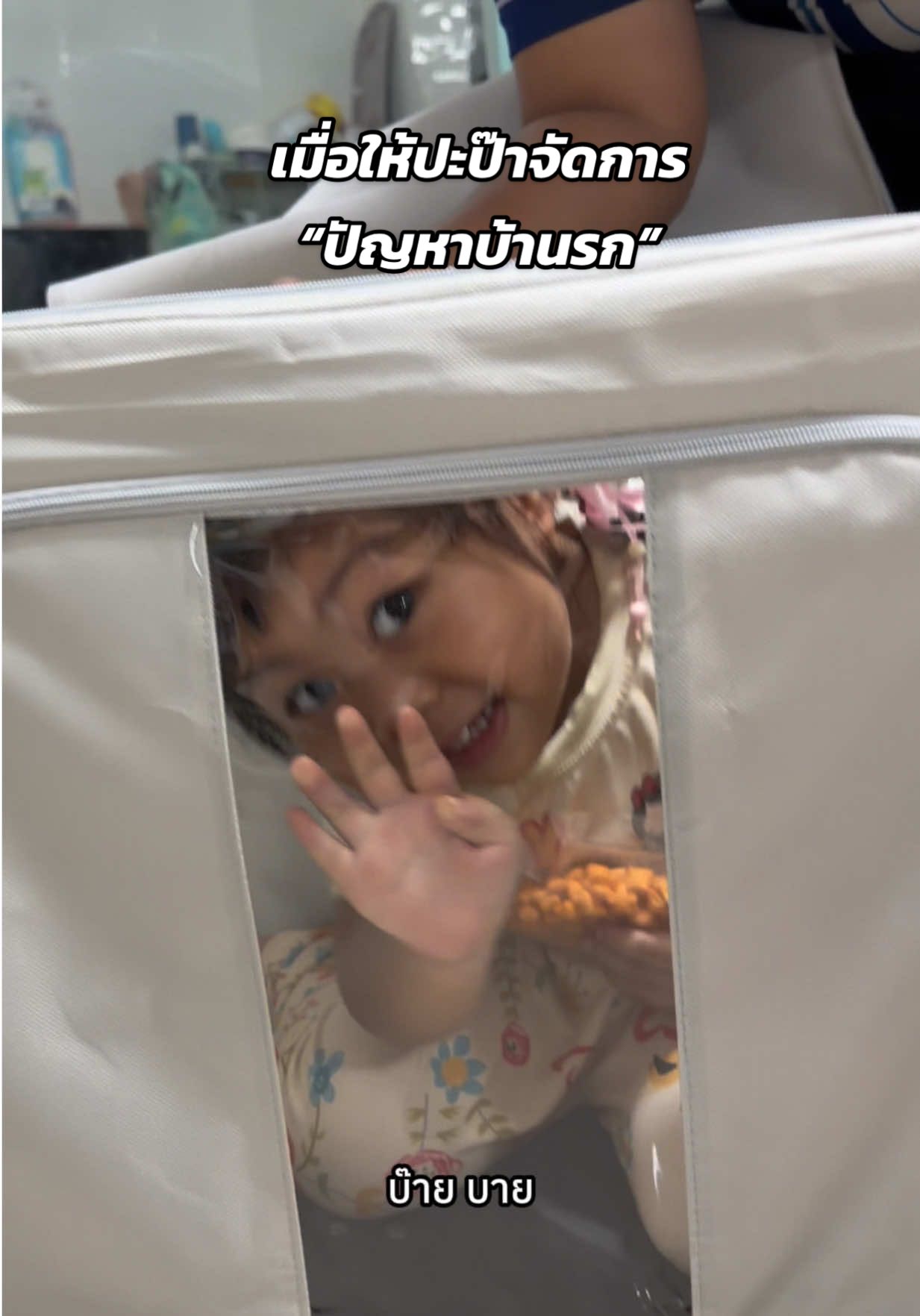 เป็นการแก้ไขปัญหาได้ตรงจุดมากปะป๊า🤣🤣🤣🤣 #หม่ามี๊น้องธิริน #พ่อลูกสายฮา #ครอบครัวเราเป็นคนตลก #กล่องเก็บของ #ตลก 