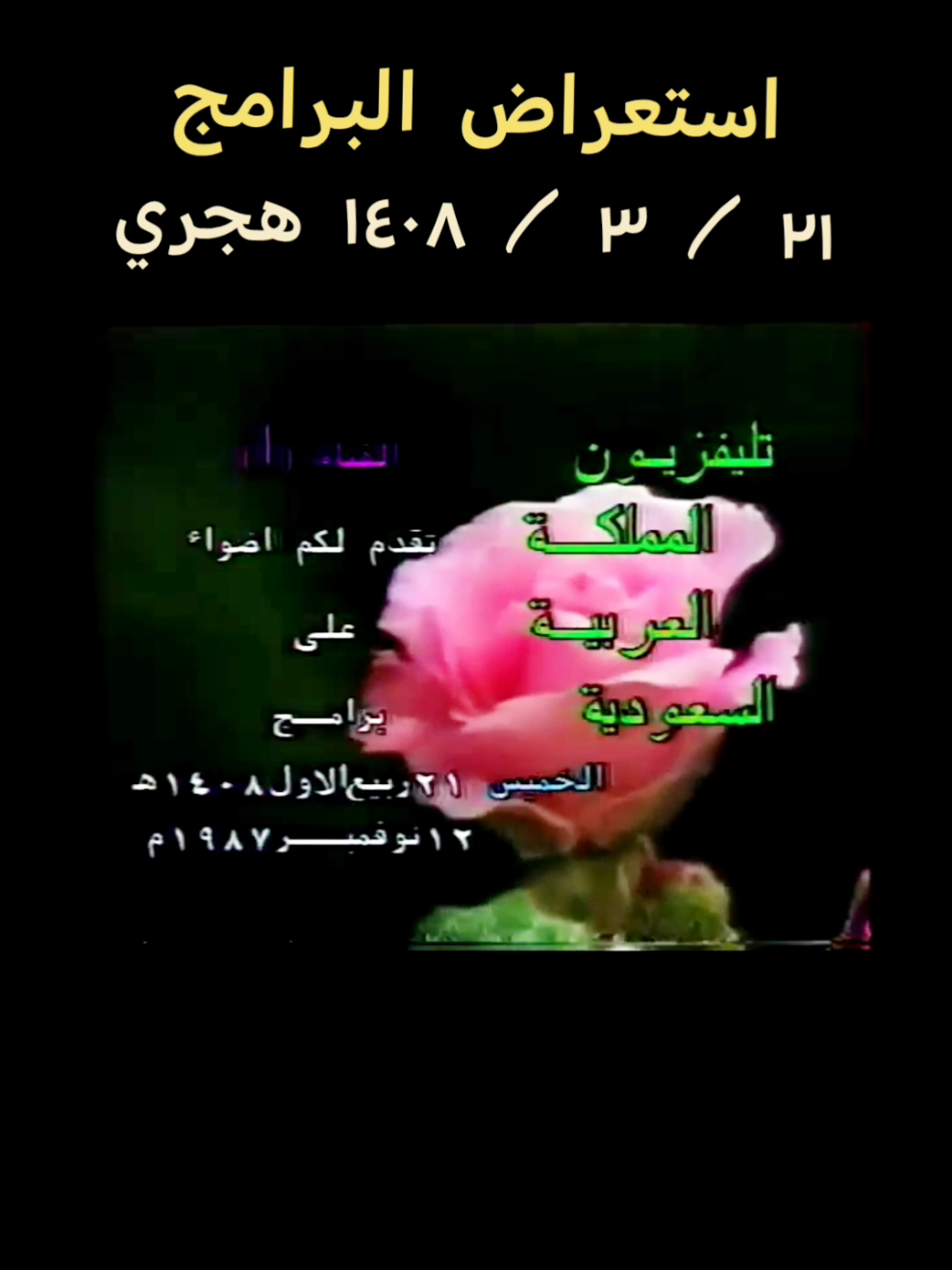 #ارشيف_التلفزيون 📺✅