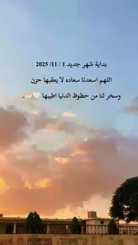 دعاء بداية شهر جديد 1/ 11 / 2025 🤍🤲🏻 #شهر_جديد #اكتب_شي_توجر_عليه #تصويري_احترافي_الاجواء👌🏻🕊😴 #اكسبلور #fyp 