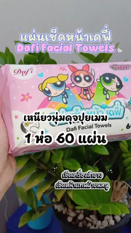 @Nokkie{ที่พูดไม่ค่อยรู้เรื่อง #Dafi #แผ่นเช็ดหน้า #กระดาษเช็ดหน้า #แผ่นเช็ดเครื่องสําอาง #รีวิว 