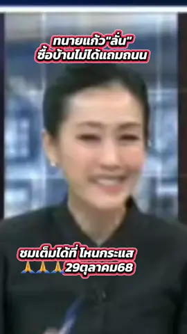 เรื่องของเพื่อนบ้าน #หนุ่มกรรชัย #โหนกระแส #ทนายแก้ว #พุทธอภิวรรณ #กันจอมพลัง 