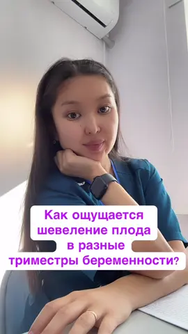 Девочкии, вот как чувствуется шевеление малыша по триместрам 🤰💫 1️⃣ Первый раз (16–20 недель): ощущается как будто “шарик лопнул” или “бульк-бульк” внутри 🫧 2️⃣ Во втором триместре: как маленькая рыбка плавает 🐠 — нежно, едва заметно 💖 3️⃣ В третьем триместре: уже чёткие, сильные толчки! 😄 Иногда даже видно, как живот “гуляет” 😅👣 💬 А вы помните, когда впервые почувствовали своего малыша? 🥹