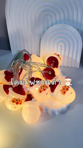 #โคมไฟ #โคมไฟแต่งห้อง #คริสมาสต์ #เทรนด์วันนี้້ #เปิดการมองเห็น 