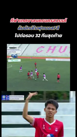 #เบนซ์เล็งตรงเป้า #ฟุตบอล7สี #บอล7สี #กีฬาเทศบาลนครนครสวรรค์ #ch7hd 