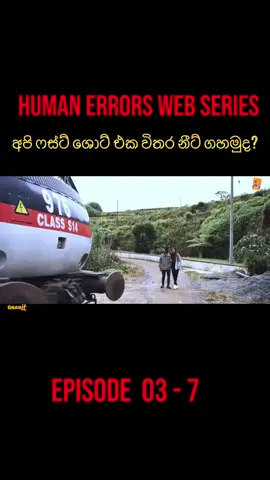 Web series Human Errors | මිනිස් අඩුපාඩු |  Episode 03 - 7 content (A FOR APPLE )YT channel #webseries #fyp #trending #viral #telidrama 